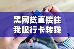 黑网贷直接往我银行卡转钱不是个人账户？警惕这些套路！