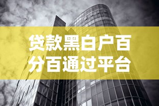 贷款黑白户百分百通过平台真的存在吗？实测这几种方式或许能帮到你！
