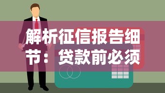 解析征信报告细节：贷款前必须搞懂的7个隐藏重点