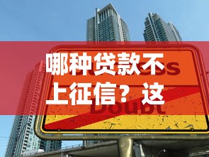 哪种贷款不上征信？这5种方式让你借款不“留痕”但要三思