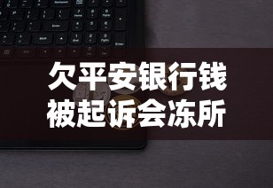 欠平安银行钱被起诉会冻所有银行卡吗？真实情况解析