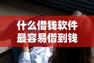 什么借钱软件最容易借到钱不查征信？借500元实测推荐