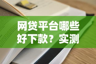 网贷平台哪些好下款？实测10家平台后推荐这3个容易通过的