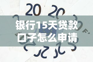银行15天贷款口子怎么申请？短期周转必看攻略
