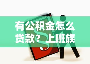 有公积金怎么贷款？上班族必看的低息攻略