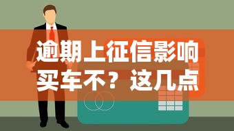 逾期上征信影响买车不？这几点不注意可能被拒贷