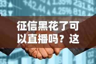 征信黑花了可以直播吗？这3种贷款路子还能用