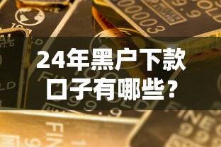 24年黑户下款口子有哪些？实测这几个平台还能申请到资金