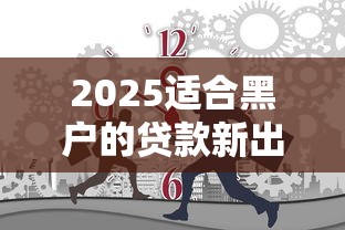2025适合黑户的贷款新出路 试试这几个方法