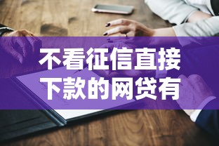 不看征信直接下款的网贷有哪些真实渠道测评