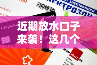 近期放水口子来袭！这几个平台审核快、额度高