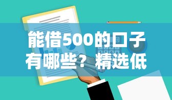 能借500的口子有哪些？精选低门槛小额贷款
