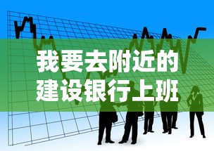 我要去附近的建设银行上班，这种贷款方案适合上班族吗？（附攻略）