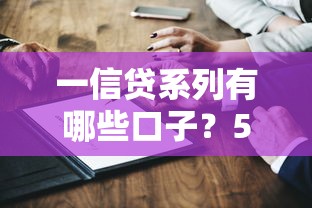 一信贷系列有哪些口子？5个正规渠道深度测评