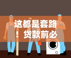 这都是套路！贷款前必看的5大避坑指南