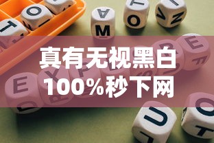 真有无视黑白100%秒下网贷吗？实测避坑指南