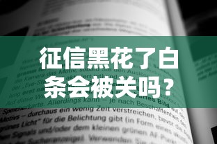 征信黑花了白条会被关吗？3个真实案例告诉你答案