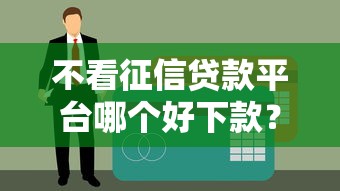 不看征信贷款平台哪个好下款？这5个方法更容易通过审核