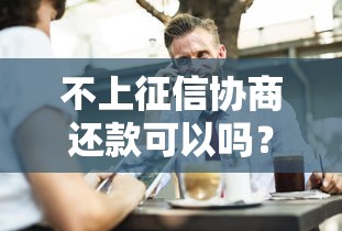 不上征信协商还款可以吗？这3个误区你必须知道