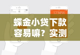 蝶金小贷下款容易嘛？实测3分钟到账的申请经验分享