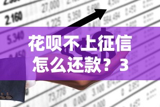 花呗不上征信怎么还款？3种方法避免踩坑