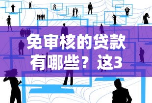 免审核的贷款有哪些？这3类产品或许能帮到你
