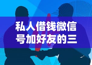 私人借钱微信号加好友的三大风险 这些坑千万别踩！