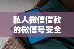 私人微信借款的微信号安全吗？避坑指南+正规渠道解析