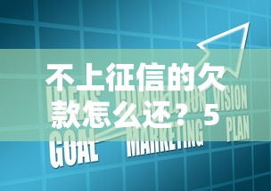 不上征信的欠款怎么还？5个实用技巧化解债务危机