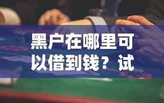 黑户在哪里可以借到钱？试试这些靠谱渠道