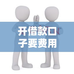 开借款口子要费用吗？教你识别正规平台套路