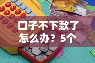 口子不下款了怎么办？5个实用方法帮你解决难题
