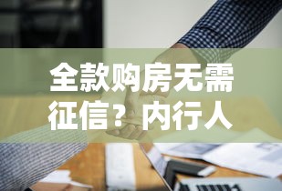 全款购房无需征信？内行人揭秘：这样操作省心又划算