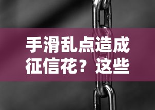 手滑乱点造成征信花？这些贷款细节别忽略！