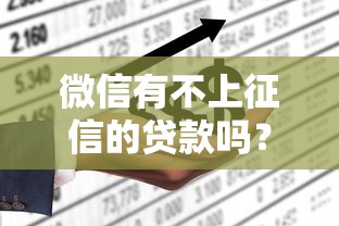 微信有不上征信的贷款吗？这3类产品可能不上征信