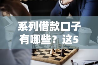 系列借款口子有哪些？这5个正规平台帮你解决资金难题