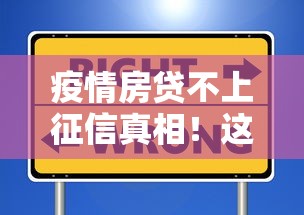 疫情房贷不上征信真相！这些情况可能影响信用
