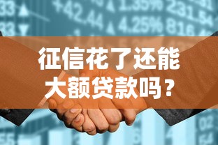 征信花了还能大额贷款吗？这些隐藏技巧实测有效