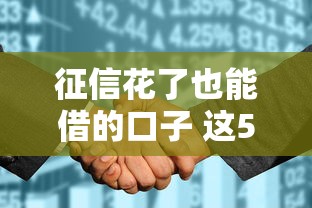 征信花了也能借的口子 这5个方法亲测有效