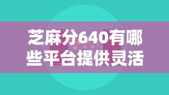 芝麻分640有哪些平台提供灵活的还款方式？原来这些可以选