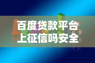 百度贷款平台上征信吗安全吗？这3点用过的都看懂了