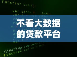 不看大数据的贷款平台有哪些？5个真实渠道测评