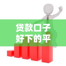 贷款口子好下的平台有哪些？这5个技巧帮你轻松申请！