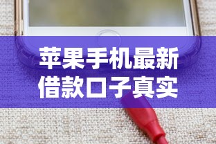 苹果手机最新借款口子真实评测！果粉用户专属渠道推荐