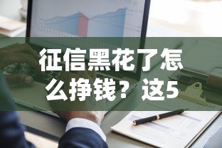 征信黑花了怎么挣钱？这5个方法能帮你翻身