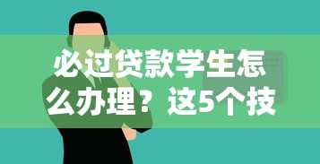 必过贷款学生怎么办理？这5个技巧提升成功率