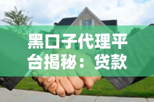 黑口子代理平台揭秘：贷款路上这些坑，你踩过几个？