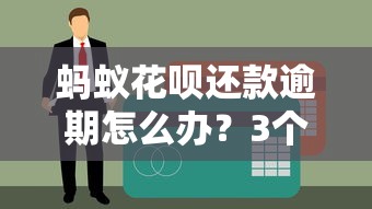 蚂蚁花呗还款逾期怎么办？3个补救方法避免信用受损