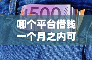 哪个平台借钱一个月之内可以免息？实测5款靠谱产品