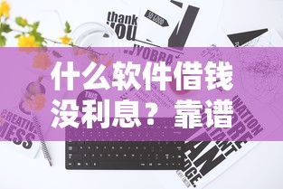 什么软件借钱没利息？靠谱吗？这3个平台真实测评